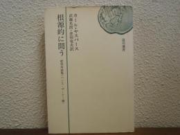 根源的に問う : 哲学対話集