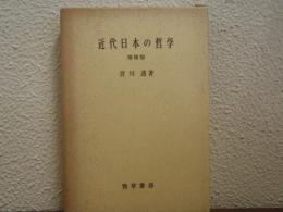 近代日本の哲学