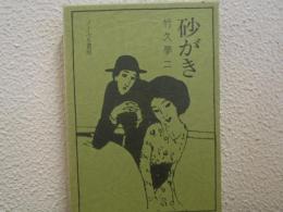 砂がき