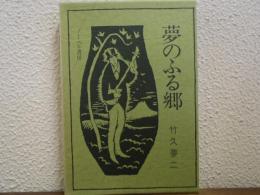 夢のふる郷