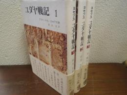 ユダヤ戦記　全３巻揃