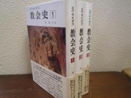 エウセビオス　教会史　全３巻揃
