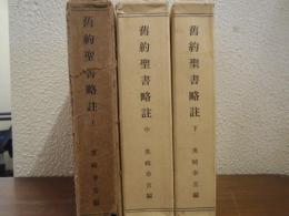 旧約聖書略註　上中下　全３巻揃