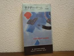 サタデー・ゲーム　HPB.1286