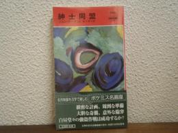 紳士同盟　HPB.1788