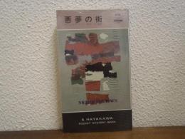悪夢の街　HPB.642