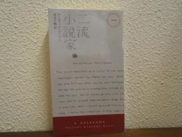 二流小説家