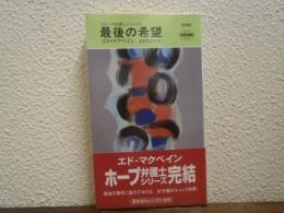 最後の希望