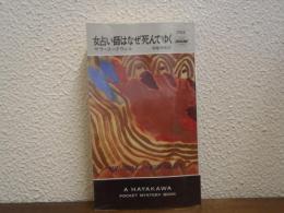 女占い師はなぜ死んでゆく