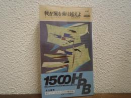 我が屍を乗り越えよ