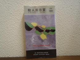 殺人展示室