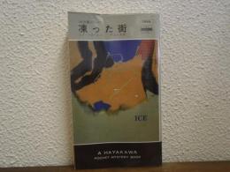 凍った街