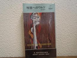 暗闇へのワルツ