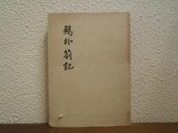 鴎外箚記