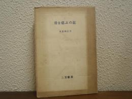 母を偲ぶの記