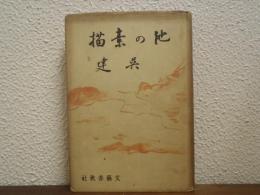 池の素描