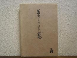 草刈籠