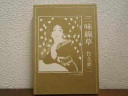 三味線草