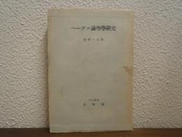 ヘーゲル論理学研究