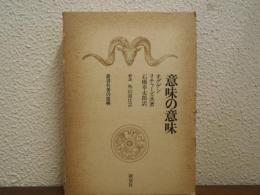 意味の意味