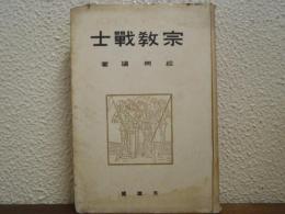 宗教戦士
