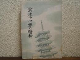 憲法十七条の精神