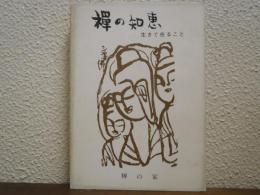 禅の智恵 : 生きて在ること