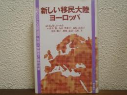 新しい移民大陸ヨーロッパ : 比較のなかの西欧諸国・外国人労働者と移民政策