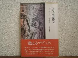 マゾッホとサド
