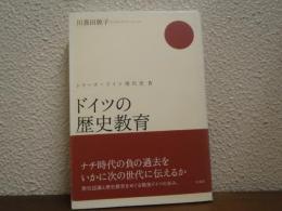 ドイツの歴史教育