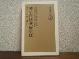 戦争責任・戦後責任 : 日本とドイツはどう違うか