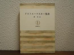 ドストエーフスキー覚書