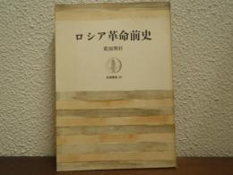 ロシア革命前史