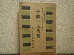 必勝の生活戦