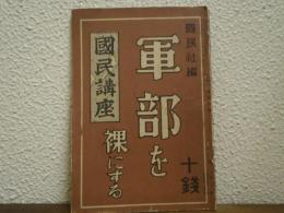 軍部を裸にする