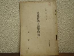 軍縮会議と海軍問題