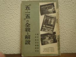 五・一五の全貌と解説
