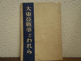 大東亜戦争とわれら