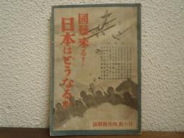 国難来る! 日本はどうなるか ＜「日の出」四月号附録＞