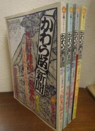 かわら版・新聞 江戸・明治三百事件　全4冊セット ＜太陽コレクション＞