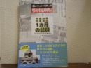 平成２８年熊本地震　1ヶ月の記録　特別縮刷版　２０１６年４月15-５月15