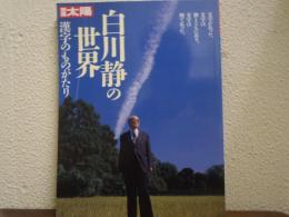 白川静の世界 : 漢字のものがたり