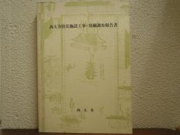 西大寺防災施設工事・発掘調査報告書