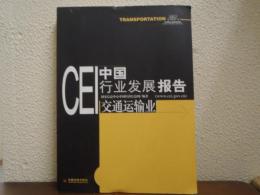 CEI中国行业发展报告, 2003: 交通运输业