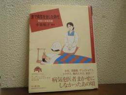 家で病気を治した時代 : 昭和の家庭看護