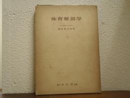 体育解剖学