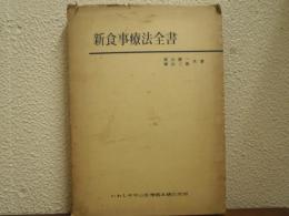 新食事療法全書