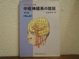 イラストによる中枢神経系の理解　第3版.　カラー版