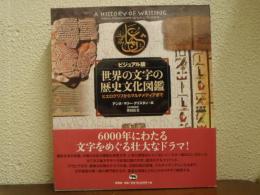 世界の文字の歴史文化図鑑 : ビジュアル版 : ヒエログリフからマルチメディアまで