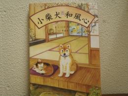 小柴犬和風心
